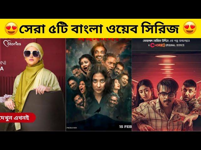 Top 5 Bengali Web Series in 2024 | সেরা বাংলাদেশী ওয়েব সিরিজ ২০২৪