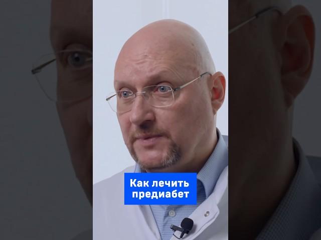 Как лечить предиабет