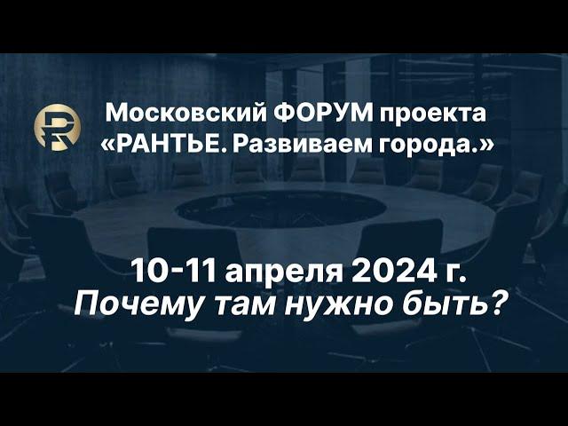 РАНТЬЕ. Развиваем города. Московский форум.