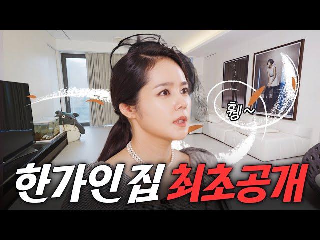 절세미녀 한가인은 어떻게 해놓고 살까? (방송 최초 공개)