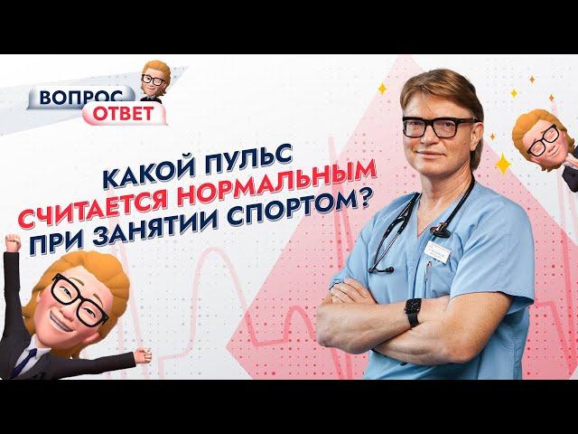 Какой пульс считается нормальным при занятиях спортом? Отвечает профессор Ардашев А.В.