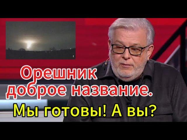 Д. Куликов сегодня: Орешник - доброе название. Мы готовы!