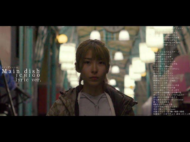ICHIGO - Main dish (lyric ver.) ノーカット版