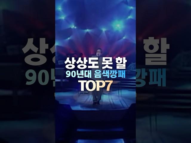 상상도 못할 90년대 음색깡패 TOP7 #shorts