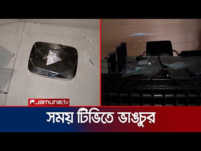 সময় ও একাত্তর টিভির অফিসে ব্যাপক ভাঙচুর | Somoy Vandalism | Jamuna TV