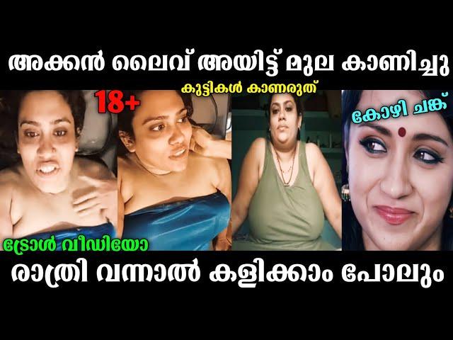 ഈ ചേച്ചിയുടെ ഓരോ തമാശകളെ  | malayalam troll  malayalam Latest troll | troll