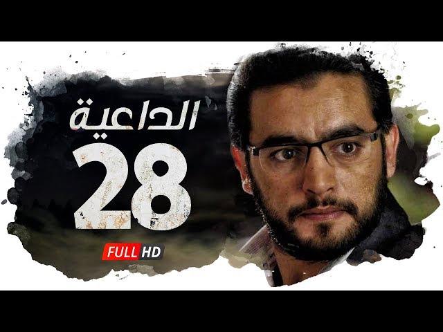 مسلسل الداعية HD - الحلقة ( 28 ) الثامنة والعشرون / بطولة هاني سلامة - AlDa3eya Series Ep28