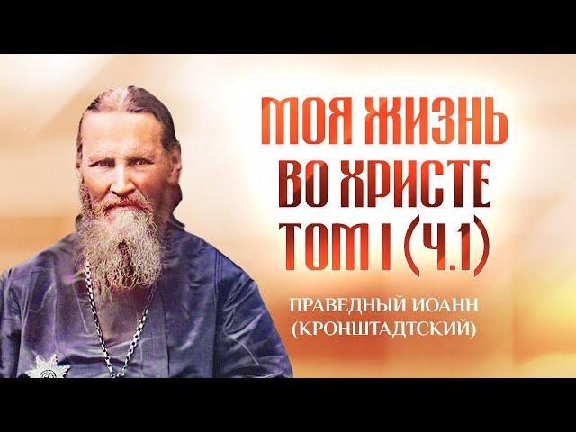 Том 1 Ч1 001-188 — Моя жизнь во Христе — Иоанн Кронштадтский — Святые отцы, старцы, жития духовные