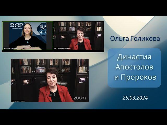 Ольга Голикова на платформе Династия Апостолов и Пророков. 25.03.2024