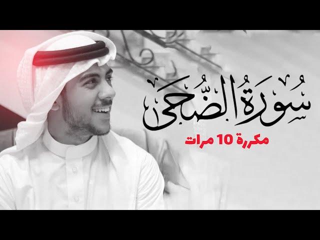 سورة الضحى مكررة 10 مرات للحفظ - بصوت القارئ اسلام صبحي