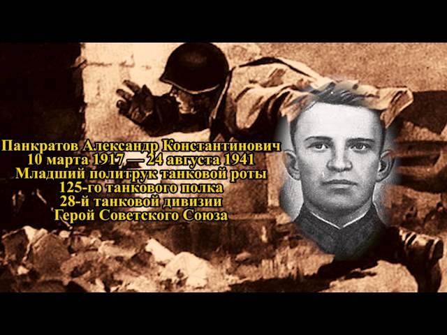 Проект ГЕРОИ #16 - Панкратов Александр Константинович. Великая Отечественная война