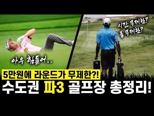 [수도권 최강 가성비 파3 골프장 총정리!] 5만원에 라운드 무제한 골프장이 있다?!