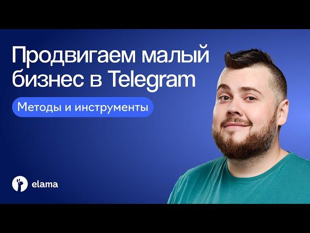 Как продвигать малый бизнес в Telegram: методы и инструменты | Вебинар eLama 27.08.2024