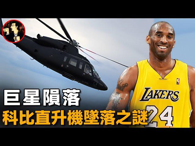 籃球巨星科比隕落,直升機詭異路線說明什麼，探索科比墜機背後的真相-Kobe Bryant helicopter crash