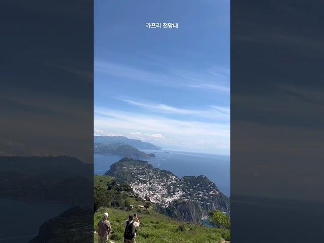  이탈리아 카프리 전망대 #italy #anacapri #capri
