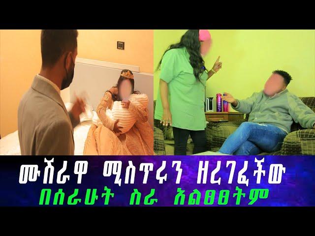 በሰርጓ ቀን በድብቅ ስታጠባ የተገኘችው ሙሽራ ከሰርጉ ጀርባ ያለውን ሚስጥርተናገረች። መበቀል እፈልግ ነበር አደረኩት።