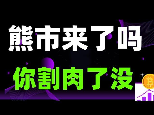 币圈熊市来了吗，你割肉了没！视频为你揭晓，数字货币投资教程，小白学习教程！