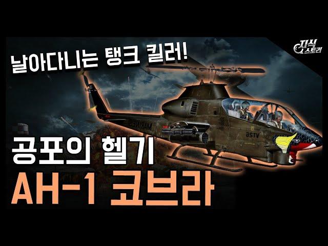 공포의 헬리콥터 "AH-1 코브라" / 날아다니는 탱크 킬러! [지식스토리]