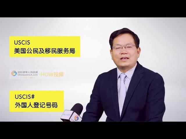 黄笑生律师：如何看懂美国绿卡 Xiaosheng Huang, ESQ