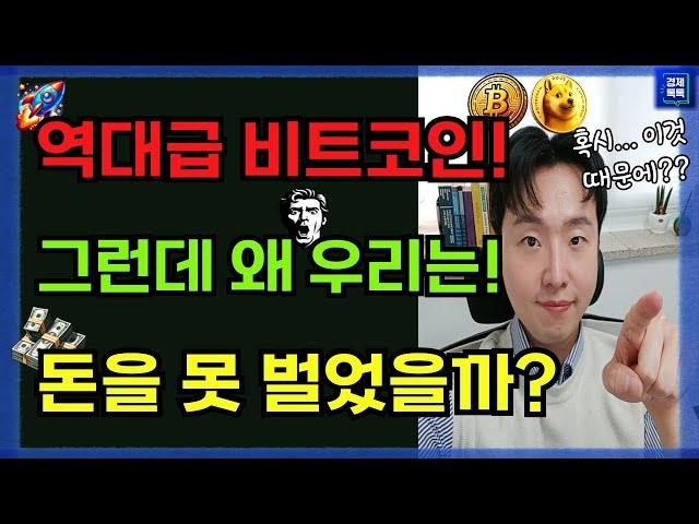 역대급 신고가 비트코인! 그런데.. 우리가 돈 못버는 이유는 바로 "이것" 이다?!