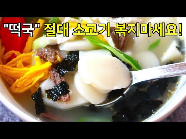 절대 소고기 볶지마세요! 소고기떡국 이렇게 끓여야 국물이 놀랍도록 맛있습니다.