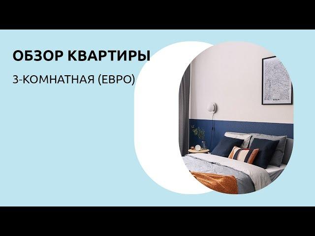 Обзор 3-комнатной (евро) квартиры в ЦДС «Чёрная Речка»