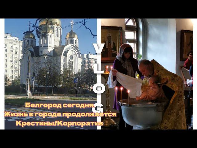 Влог:Белгород сегодня. Жизнь в городе продолжается. Крестины/Корпоратив.