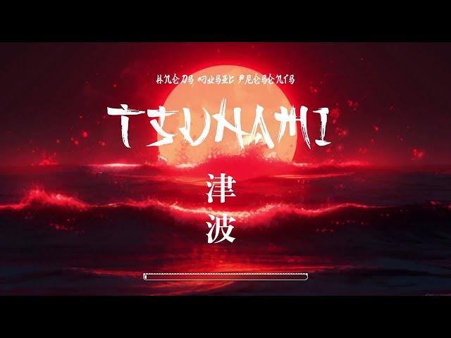 TSUNAMI 津波 || Official Music Video