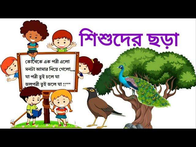 বাংলা মজার ছড়া | শিশুদের পাঠ্য ছড়া | আতা গাছে তোতা পাখি। খুকু |ছড়া |Bangla Rhymes| ছড়া শিখি |