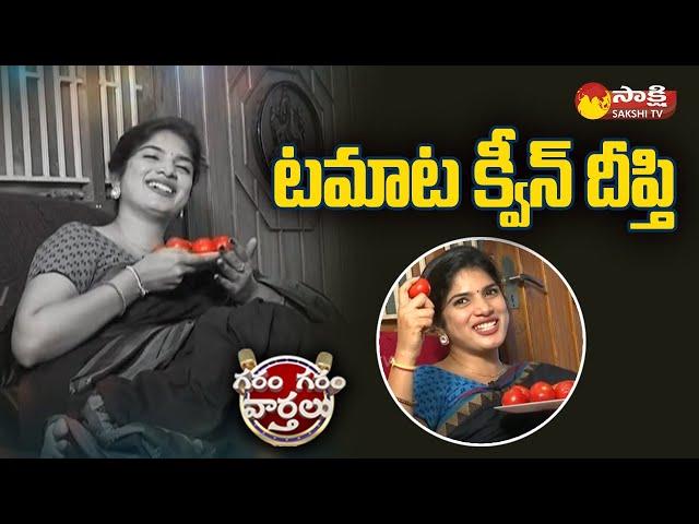 Deepthi Nallamothu Funny Skit On Tomato | Tomato Price Hike | Garam Garam Varthalu @SakshiTV