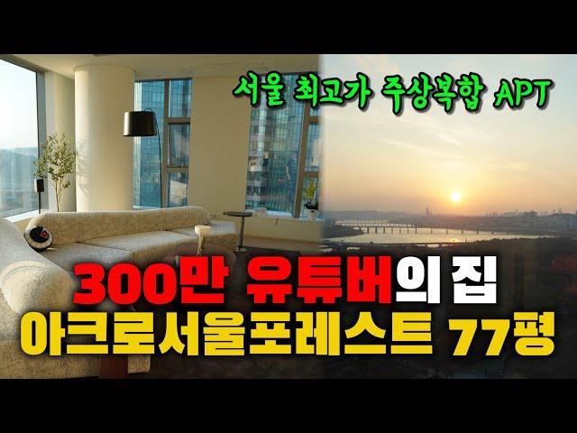 서울 최고가 주상복합 APT! '300만' 유튜버의 집 아크로서울포레스트 77평