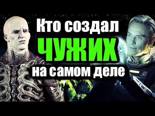 КТО СОЗДАЛ ЧУЖИХ НА САМОМ ДЕЛЕ