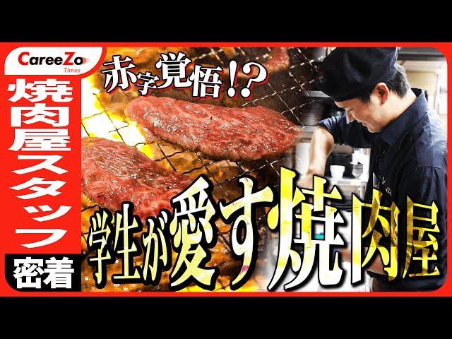 【赤字覚悟！？】京都の大学生に大人気の焼肉店スタッフに1日密着！