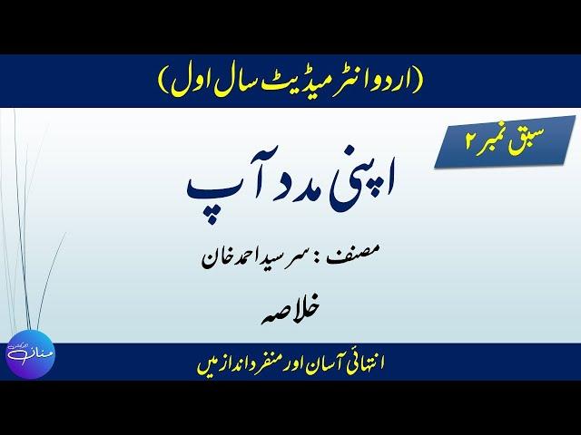 Urdu 1st Year Lesson No 2 Apni Madad Ap اپنی مدد آپ Khulasa by |MANNAN EDUCATON|