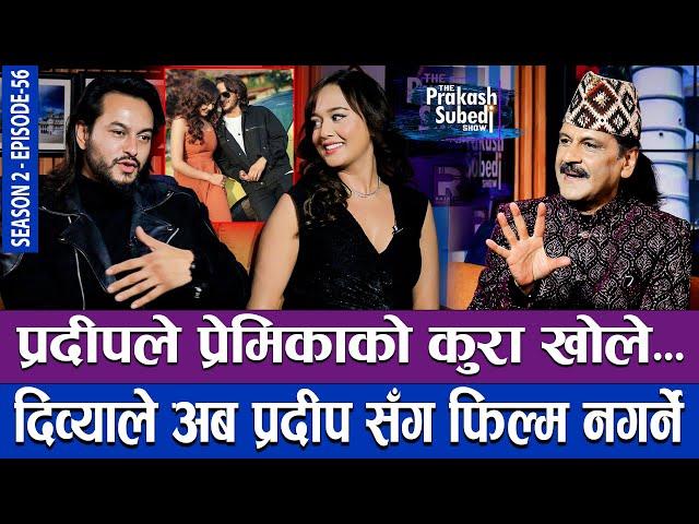 प्रदीपले प्रेमिकाको कुरा खोले, दिव्याले प्रदीप संग फिल्म नगर्ने | THE PRAKASH SUBEDI SHOW | S2 | E56