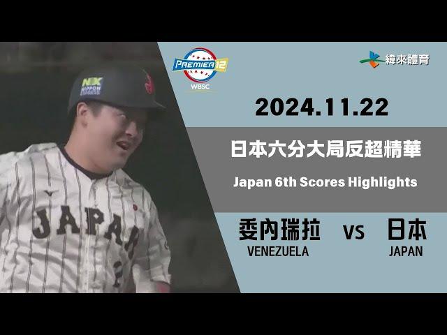 #世界12強棒球錦標賽 【#委內瑞拉 vs #日本】日本六分大局反超精華｜20241122｜#VENEZUELA vs #JAPAN  Japan 6th Scores Highlights