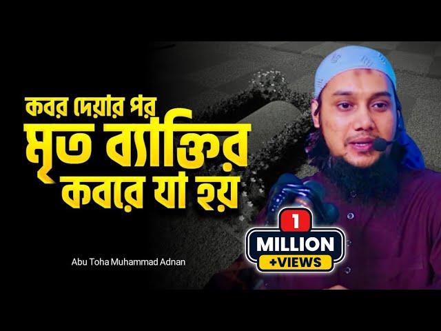 কবর দেয়ার পর মৃত ব্যাক্তির কবরে যা হয়||আবু ত্বহা মুহাম্মাদ আদনান||abu toha muhammad adnan waz|