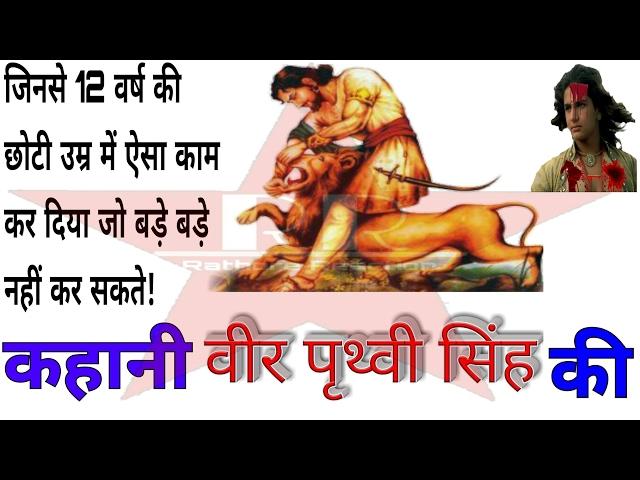 VEER  BALAK PRITHVI SINGH full story || वीर बालक पृथ्वी सिंह || rajasthan tour| || best hindi gk