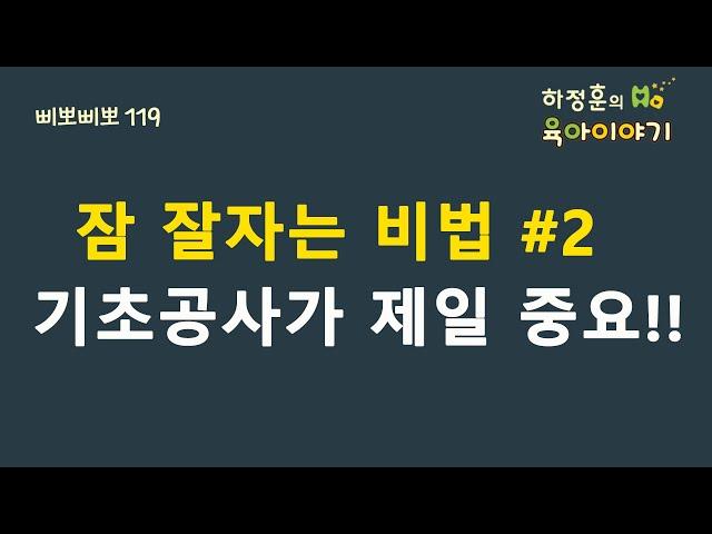 #155  잠 잘자는 비법#2 기초공사가 제일 중요: 하정훈의 육아이야기