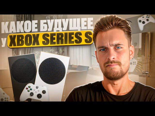 Какое будущее у Xbox Series S в 2025?