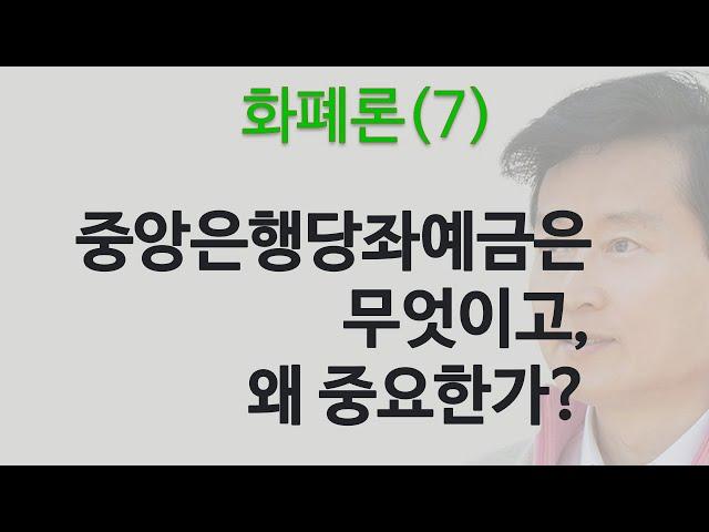 화폐론(7): 중앙은행당좌예금의 중요성과 예금자보호제도의 경제학적 의의