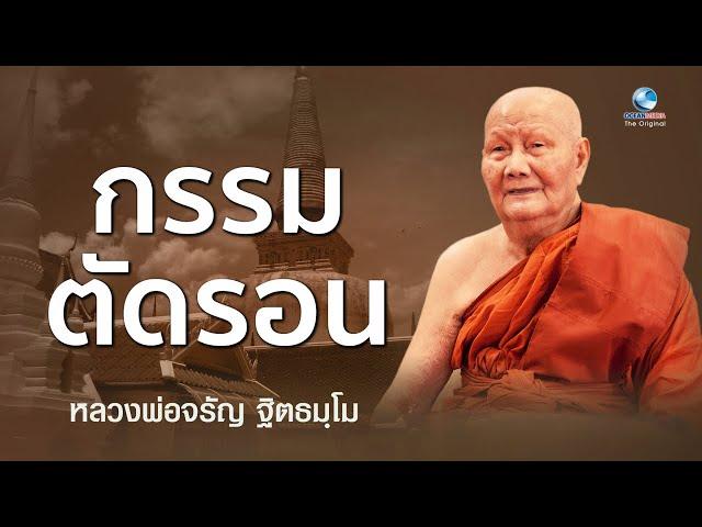 แก้ปัญหาชีวิตพิชิต”กรรมตัดรอน” โดยหลวงพ่อจรัญ ฐิตธมฺโม วัดอัมพวัน