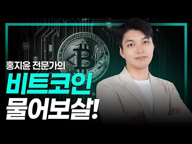 [짜잔방송] 비트코인 현재 중요한 구간입니다. | 홍지윤 전문가 | 비트코인 정규방송