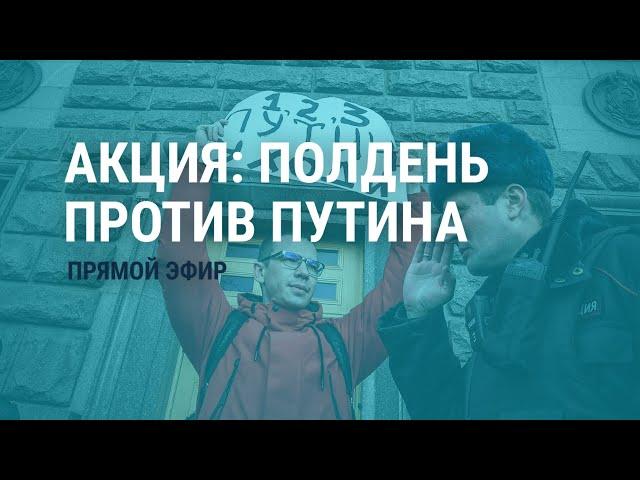 Выборы в России. "Полдень против Путина". Специальный эфир