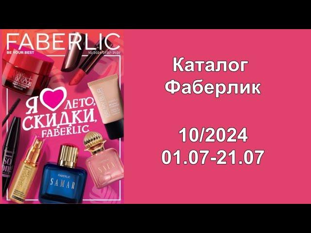 Каталог Фаберлик Россия 10 2024!