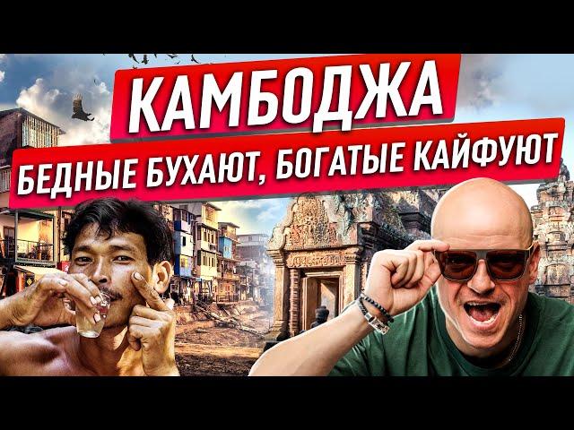 Камбоджа. Тут уб..ли два миллиона умных. Нищета и богатство в одном месте. Где деньги в Пном Пен