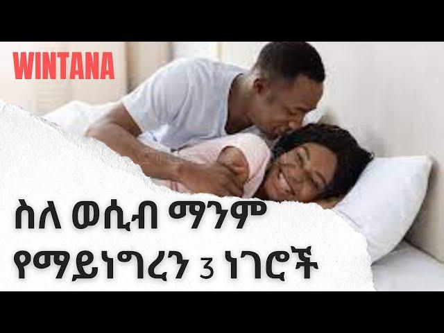 ስለ ወሲብ ማንም የማይነግረን 3 ነገሮች Ethiopia_habasha_love_