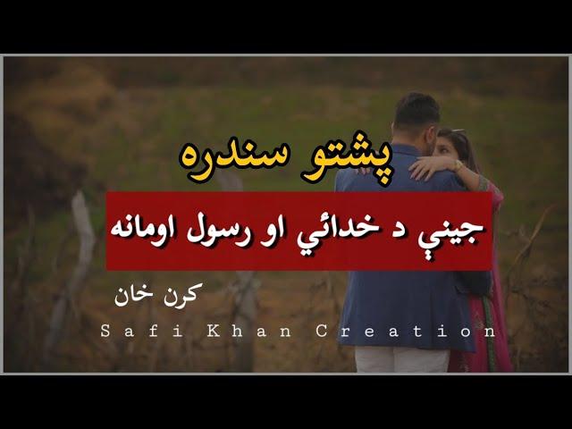 Karan Khan New Pashto Song (HELY) | Jenai Da Khudai Aw Da Rasool Omanaa | Pashto Song Lyrics