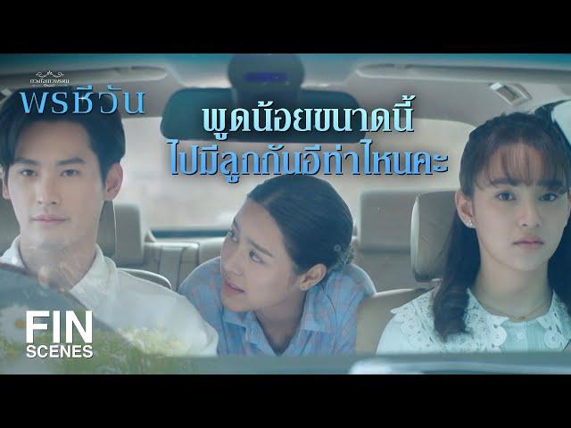 FIN |  พอรู้ว่าพี่เป็นพ่อของลูกพรชีวา แล้วน้องรู้สึกยังไง | พรชีวัน EP.8 | Ch3Thailand