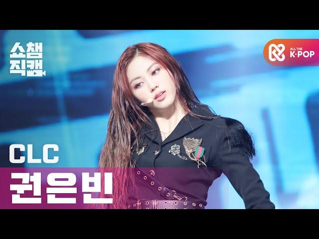 [쇼챔직캠 4K] 씨엘씨 권은빈 - 헬리콥터 (CLC KWON EUNBIN - HELICOPTER) l #쇼챔피언 l EP.371